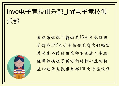 invc电子竞技俱乐部_inf电子竞技俱乐部