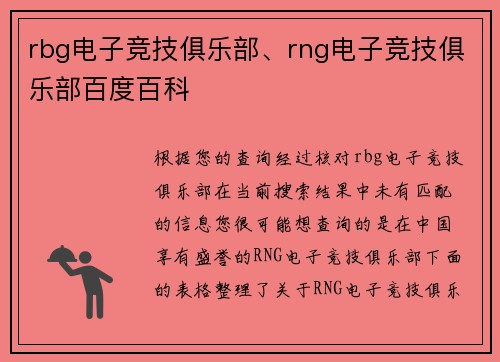 rbg电子竞技俱乐部、rng电子竞技俱乐部百度百科