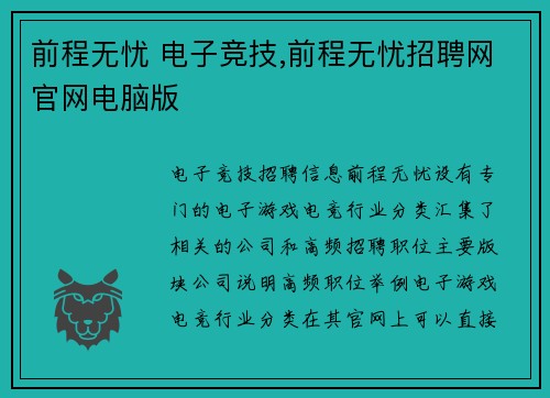 前程无忧 电子竞技,前程无忧招聘网官网电脑版