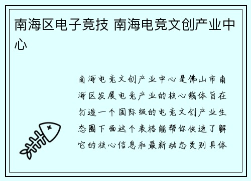 南海区电子竞技 南海电竞文创产业中心