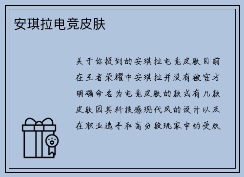 安琪拉电竞皮肤