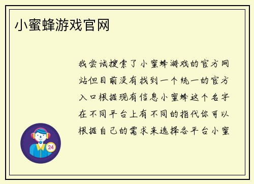 小蜜蜂游戏官网