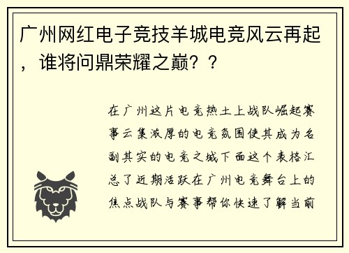 广州网红电子竞技羊城电竞风云再起，谁将问鼎荣耀之巅？？
