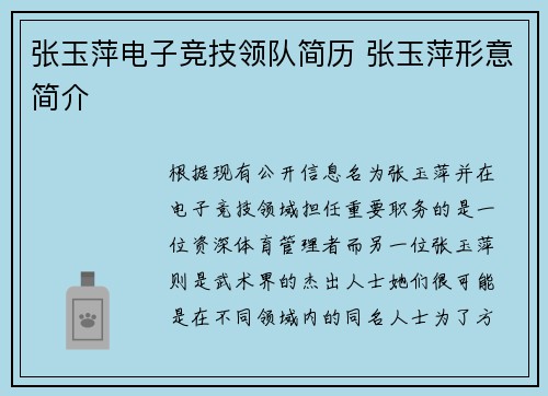 张玉萍电子竞技领队简历 张玉萍形意简介