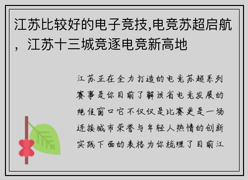 江苏比较好的电子竞技,电竞苏超启航，江苏十三城竞逐电竞新高地 