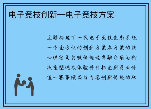电子竞技创新—电子竞技方案